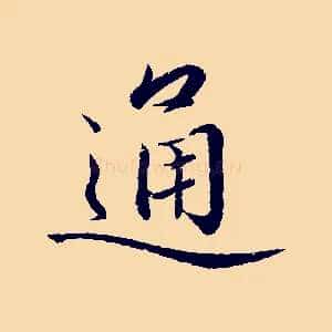 通