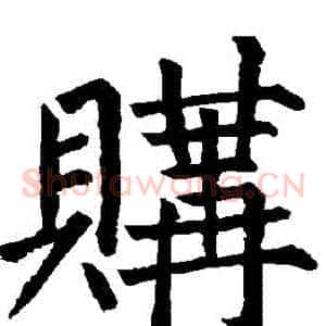 購