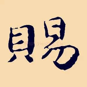賜
