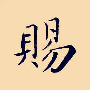 賜