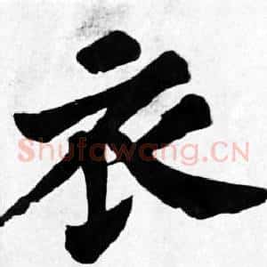 衣