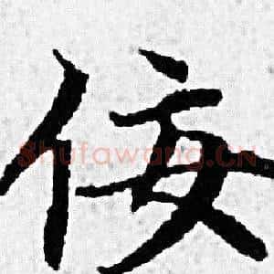 佞