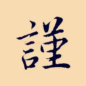 謹