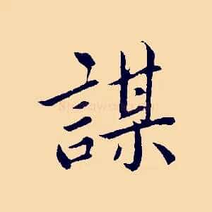 謀