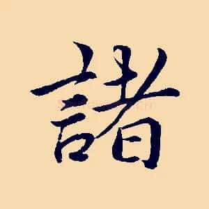 諸