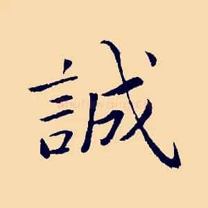 誠