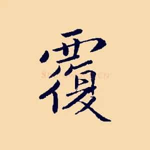 覆