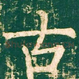 古
