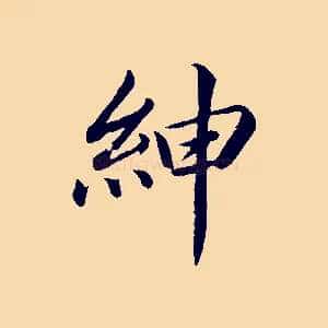 紳