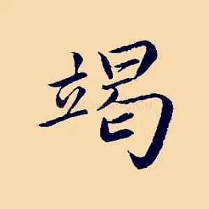 竭