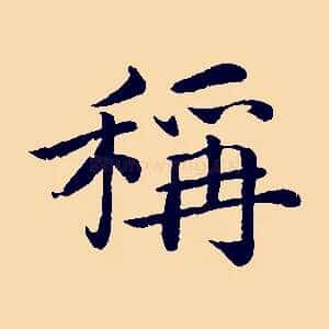 稱