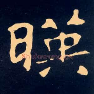 暎