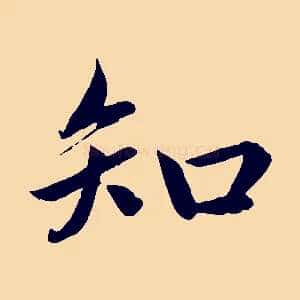 知