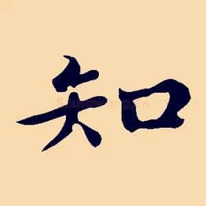 知