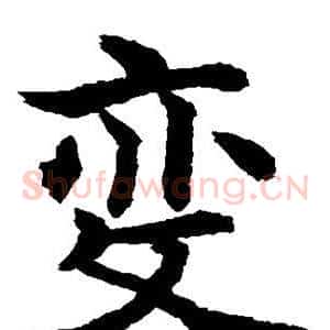 变