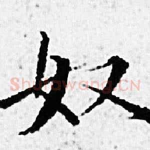 奴