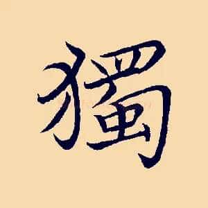 獨