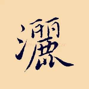 灑