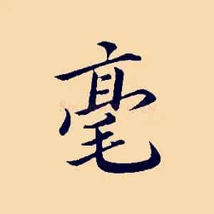 毫