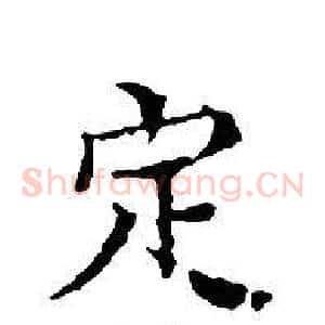 定