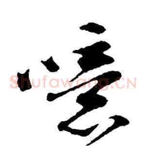 噫