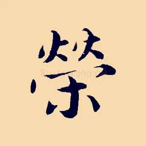 榮