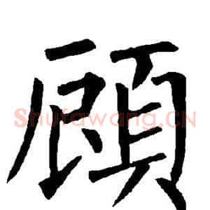 顾