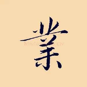 業
