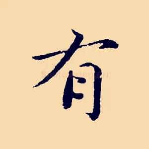 有