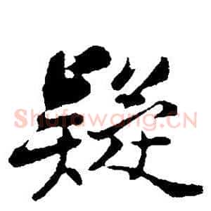 疑