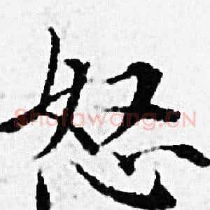怒