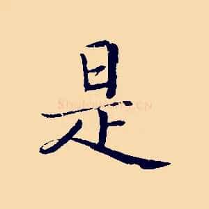 是