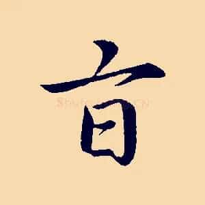 旨