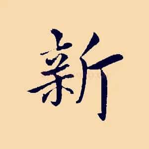 新