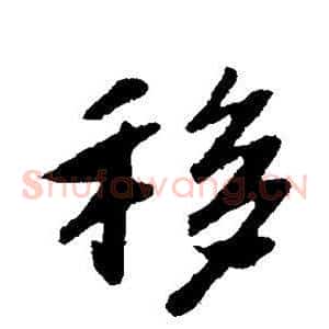 移