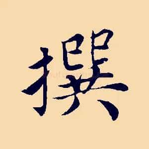 撰