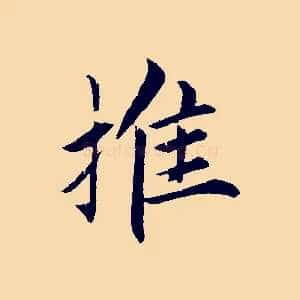 推