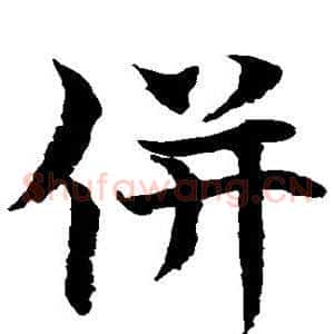 并