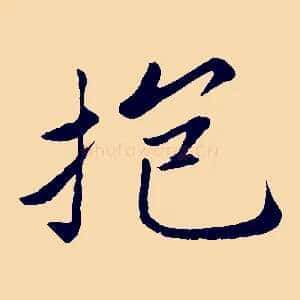 抱