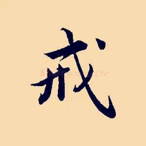 戒