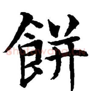 饼
