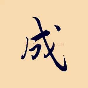 成