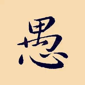 愚