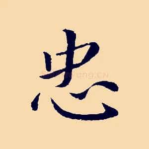 忠