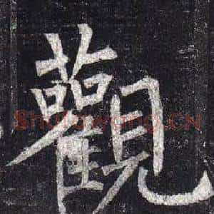 觀
