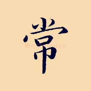 常