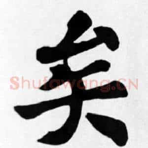 矣