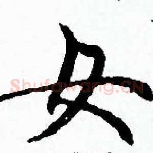 女