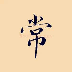 常