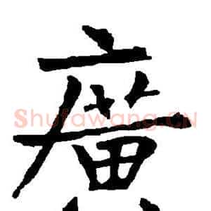 广